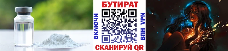 Бутират 99% Купить закладки Высоцк